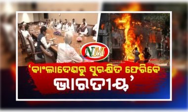 ବାଂଲାଦେଶରେ ରାଜନୈତିକ ଅସ୍ଥିରତା ନେଇ ଦିଲ୍ଲୀରେ ବଡ଼ ହଲଚଲ