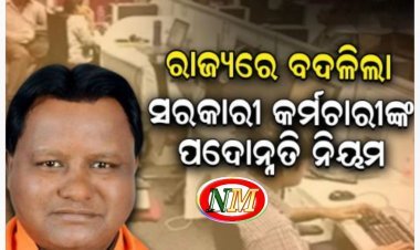 ସରକାରୀ କର୍ମଚାରୀଙ୍କ ପାଇଁ ବଡ଼ ଖବର