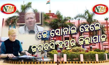 ଜେ ସୋନାଲ ହେଲେ ଜଗତସିଂହପୁର ଜିଲ୍ଲା ର ନୂତନ ଜିଲ୍ଲାପାଳ