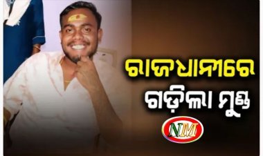 ରାଜଧାନୀରେ ଗଡ଼ିଲା ଦୁଇ ଦୁଇଟି ମୁଣ୍ଡ