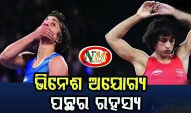 ଭିନେଶ ଅଯୋଗ୍ୟ ଘୋଷଣା ପଛର ରହସ୍ୟ ଜାଣନ୍ତୁ