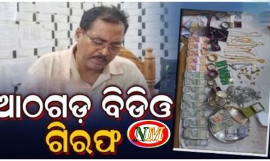 ଆଠଗଡ଼ ବିଡିଓଙ୍କ କୋଟି କୋଟି ଟଙ୍କାର ସମ୍ପତ୍ତି