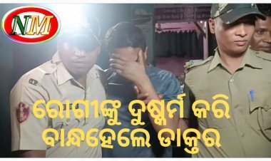 ରୋଗୀ କୁ ଦୁଷ୍କର୍ମ କରି ବାନ୍ଧହେଲେ ଡାକ୍ତର