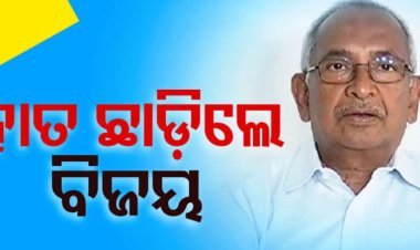 କଂଗ୍ରେସରୁ ଇସ୍ତଫା ଦେଲେ ବରିଷ୍ଠ ନେତା ବିଜୟ ପଟ୍ଟନାୟକ