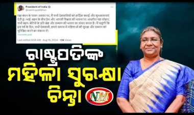 ରକ୍ଷାବନ୍ଧନରେ ମହିଳା ଡାକ୍ତରଙ୍କୁ ଦୁଷ୍କର୍ମ ଓ ହତ୍ୟା ମାମଲାରେ ଉଦବେଗ ପ୍ରକାଶ କଲେ ରାଷ୍ଟ୍ରପତି