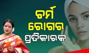 ଆସନ୍ତୁ ଜାଣିବା ଚର୍ମ ରୋଗ ର ପ୍ରତିକାର