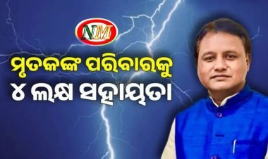 ବଜ୍ରପାତ ଘଟି ୬ ଜଣଙ୍କ ମୃତ୍ୟୁ