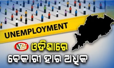 ଓଡିଶାର ବେକାରୀ ହାର ଅଧିକ