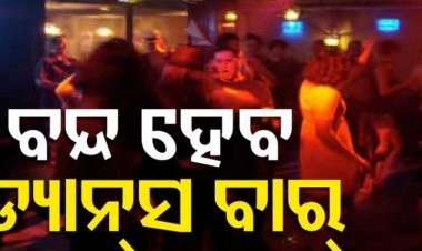 ଅବକାରୀ ମନ୍ତ୍ରୀଙ୍କ ବଡ଼ ବୟାନ, ରାଜ୍ୟରେ ସଂପୂର୍ଣ୍ଣ ବନ୍ଦ ହେବ ଡ୍ୟାନ୍ସ ବାର୍