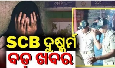 ଏସସିବିରେ ଦୁଷ୍କର୍ମ ଘଟଣା; ବହିଷ୍କୃତ ହେଲେ ଅଭିଯୁକ୍ତ ଡାକ୍ତର