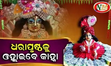 ଆଜି ପବିତ୍ର ଜନ୍ମାଷ୍ଟମୀ