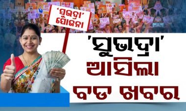 ଆସିଲା 'ସୁଭଦ୍ରା ଯୋଜନା' ଗାଇଡ୍‌ଲାଇନ୍
