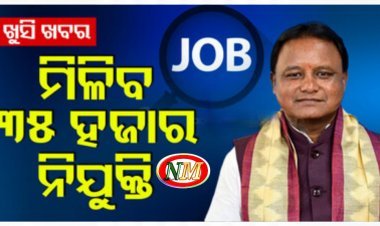 ମୋହନ ସରକାର କରିବେ ନିଯୁକ୍ତି ମେଳା