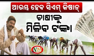 ଚାଷୀ ହେବେ ଲାଭବାନ