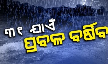 ୩୧ ଯାଏଁ ପ୍ରବଳ ବର୍ଷିବ