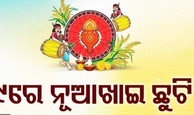 ସେପ୍ଟେମ୍ବର ୯ ତାରିଖ କୁ ଛୁଟି ଘୋଷଣା କଲେ ମୁଖ୍ୟମନ୍ତ୍ରୀ