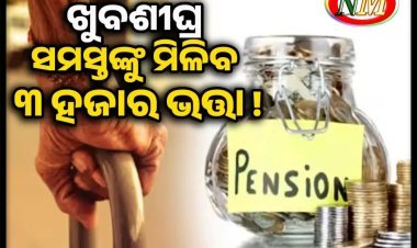 ସମସ୍ତଙ୍କ ଭତ୍ତା ହେବ ୩ ହଜାର ଟଙ୍କା! ମନ୍ତ୍ରୀଙ୍କ ବଡ ବୟାନ