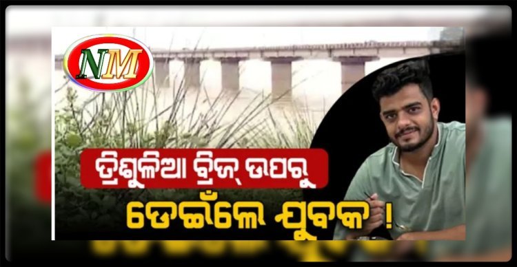 ଆତ୍ମହତ୍ୟା ସ୍ପଟ୍ ପାଲଟିଲାଣି ତ୍ରିଶୁଳିଆ ବ୍ରିଜ୍