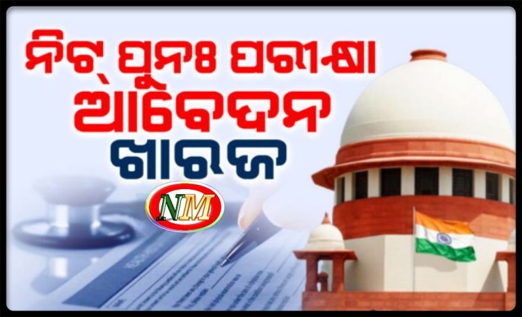 ନିଟ୍ ପରୀକ୍ଷାକୁ ନେଇ ‘ସୁପ୍ରିମ’ ରାୟ