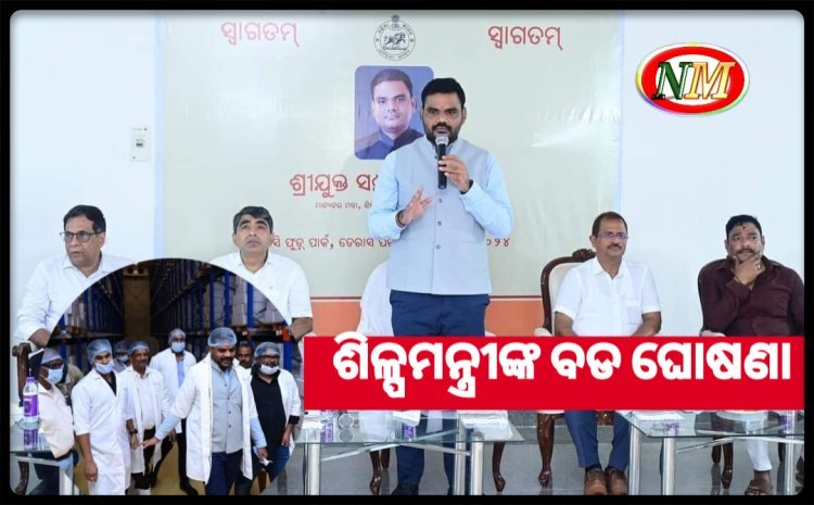 ଶିଳ୍ପମନ୍ତ୍ରୀଙ୍କ ବଡ଼ ଘୋଷଣା