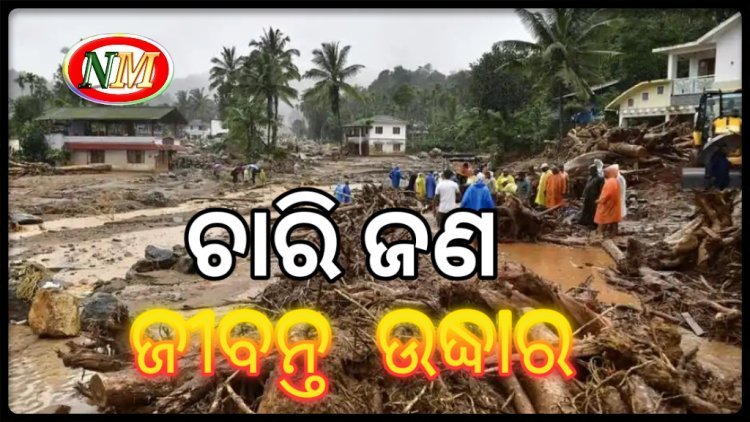 ଭୂସ୍ଖଳନର ୪ ଦିନ ପରେ ଜୀବନ୍ତ ଉଦ୍ଧାର ହେଲେ ୪ ଜଣ