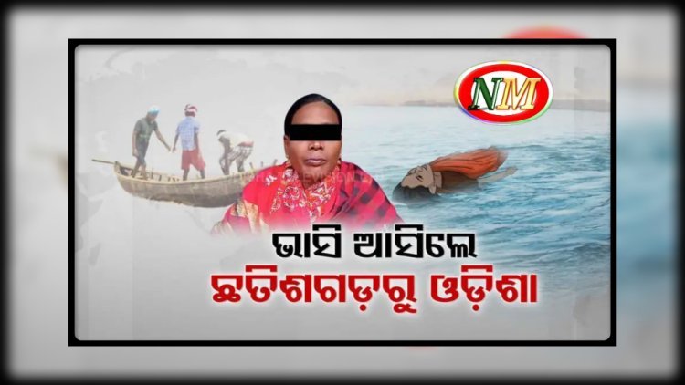 ଛତିଶଗଡ଼ରୁ ଭାସି ଓଡ଼ିଶାରେ ଲାଗିଲେ ମହିଳା