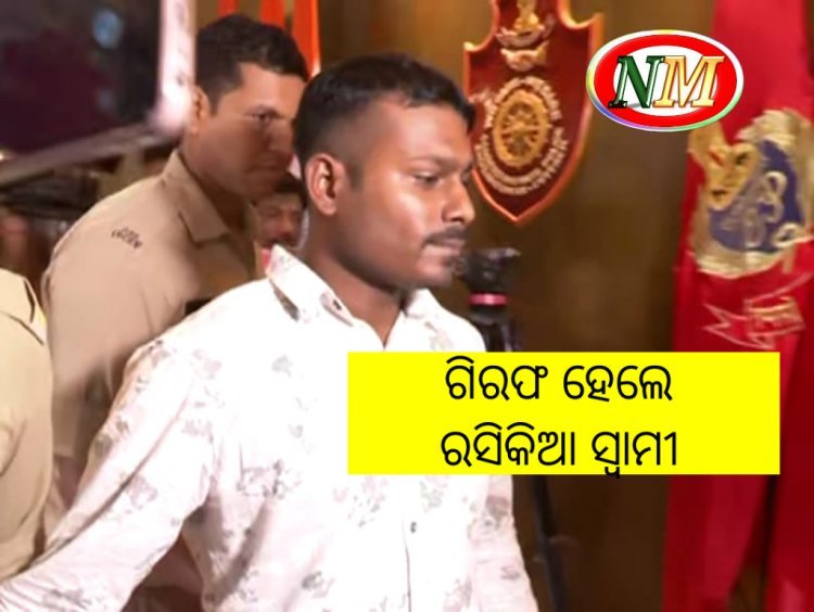 ବନ୍ଧା ହେଲେ ପାଞ୍ଚ ସ୍ତ୍ରୀର ସ୍ବାମୀ