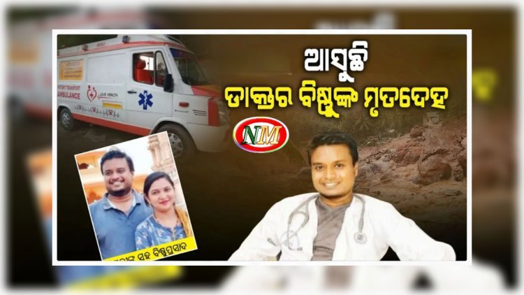 ସ୍ୱତନ୍ତ୍ର ଆମ୍ବୁଲାନ୍ସ ରେ ଆସୁଛି ବିଷ୍ଣୁପ୍ରସାଦ ଙ୍କ ମୃତଦେହ