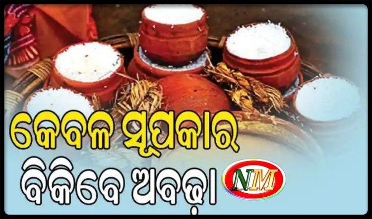 କେବଳ ସୂପକାର ବିକିବେ ଅବଢ଼ା