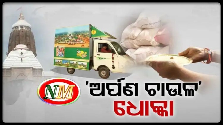ଅର୍ପଣ ଚାଉଳରେ ପୋକ ସାଲୁବାଲୁ