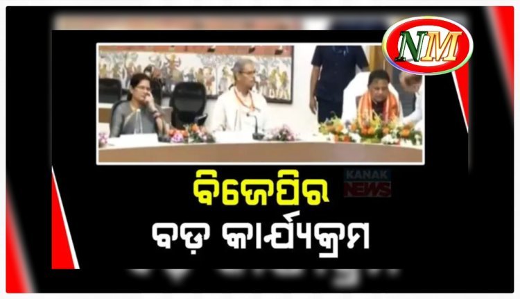 ଆଜି ରାଜ୍ୟ ବିଜେପିର ବଡ଼ କାର୍ଯ୍ୟକ୍ରମ