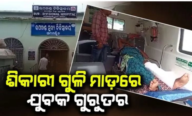 ଜନକପୁର ଗାଁରେ ଗୁଳିମାଡ଼, ଯୁବକ ଗୁରୁତର