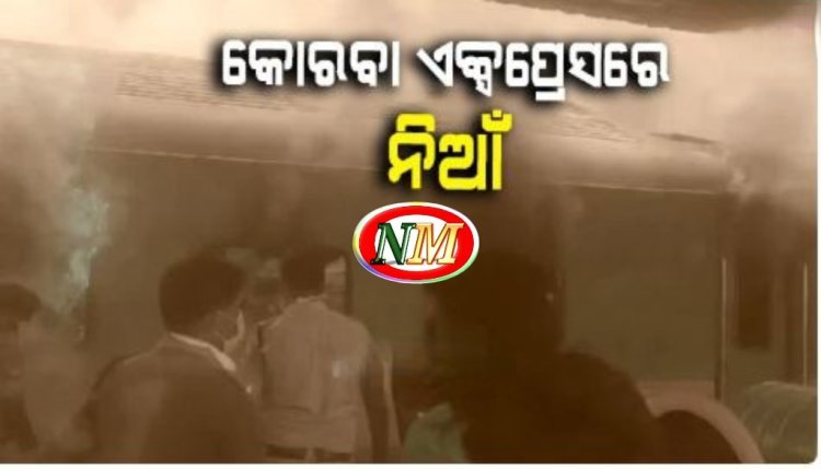 କୋରବା ଏକ୍ସପ୍ରେସରେ ଅଗ୍ନିକାଣ୍ଡ