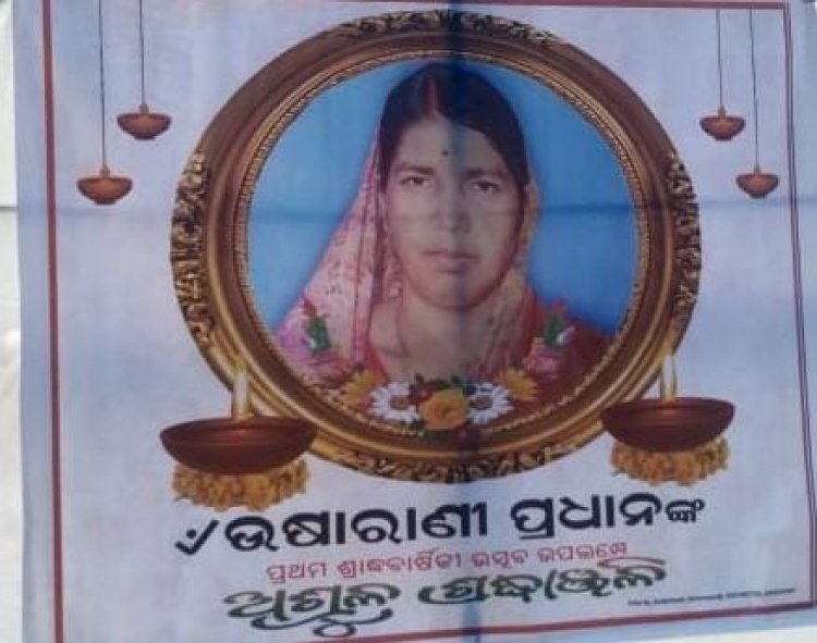 ସାମ୍ବାଦିକ ସଂଘ ସଭାପତି ଦିପକ ପ୍ରଧାନ ମା ସ୍ବର୍ଗତ ଉଷାରାଣୀ ପ୍ରଧାନ ଙ୍କ ପ୍ରଥମ ଶ୍ରାଦ୍ଧ ବାର୍ଷିକୀ