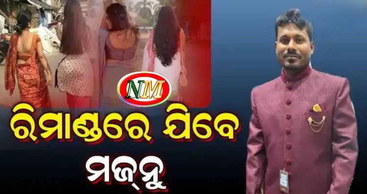 ୫ ସ୍ତ୍ରୀଙ୍କ ସ୍ବାମୀ ସତ୍ୟଜିତ ସାମଲଙ୍କୁ ମଙ୍ଗଳବାର କମିସନରେଟ ପୋଲିସ ରିମାଣ୍ଡରେ ନେବେ