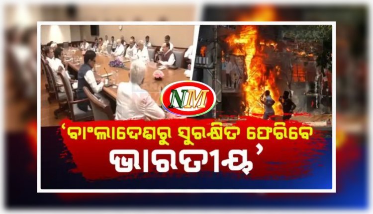 ବାଂଲାଦେଶରେ ରାଜନୈତିକ ଅସ୍ଥିରତା ନେଇ ଦିଲ୍ଲୀରେ ବଡ଼ ହଲଚଲ
