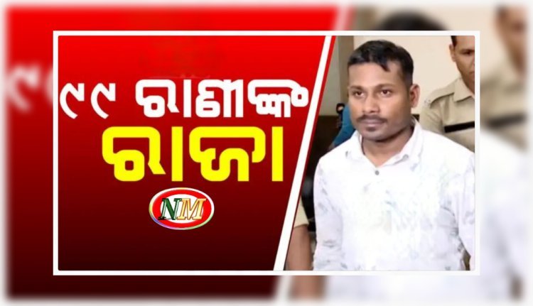 ରସିକିଆ ମଜନୁ ତାଲିକାରେ ୯୯ ମହିଳା