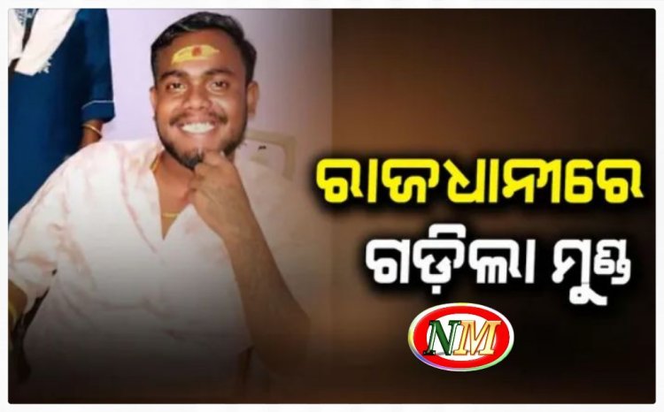 ରାଜଧାନୀରେ ଗଡ଼ିଲା ଦୁଇ ଦୁଇଟି ମୁଣ୍ଡ