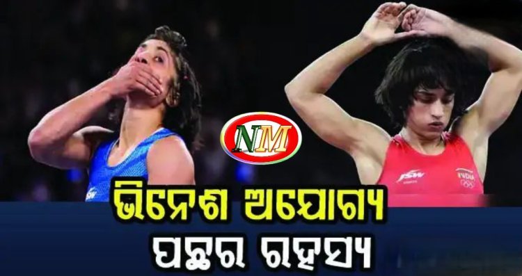 ଭିନେଶ ଅଯୋଗ୍ୟ ଘୋଷଣା ପଛର ରହସ୍ୟ ଜାଣନ୍ତୁ