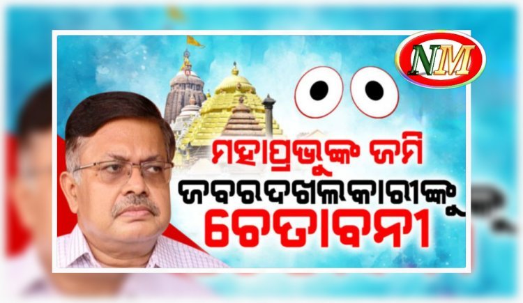 ମହାପ୍ରଭୁଙ୍କ ଜମିଦଖଲକାରୀଙ୍କୁ ଆଇନମନ୍ତ୍ରୀଙ୍କ ଚେତାବନୀ