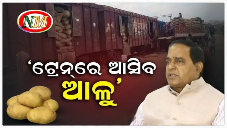 ଆଳୁ ପ୍ରସଙ୍ଗ ନେଇ ବର୍ଷିଲେ ଖାଦ୍ୟ ଯୋଗାଣ ମନ୍ତ୍ରୀ କୃଷ୍ଣଚନ୍ଦ୍ର ପାତ୍ର