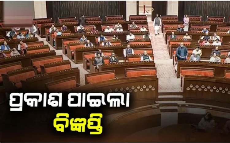 ରାଜ୍ୟସଭା ନିର୍ବାଚନ ପାଇଁ ପ୍ରକାଶ ପାଇଲା ବିଜ୍ଞପ୍ତି