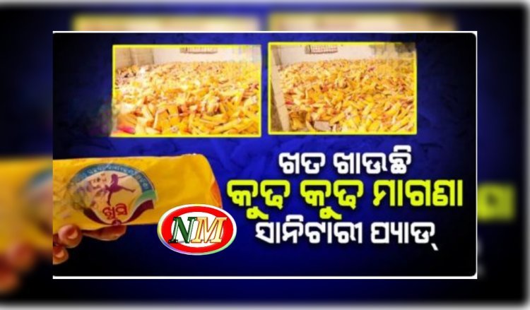 କଟକ ସିଟି ହସ୍ପିଟାଲ ଭଙ୍ଗା ଘରେ ପଡି ରହିଛି ଗଦା ଗଦା ଏକ୍ସାପାଏରୀ ସାନିଟାରୀ ପ୍ୟାଡ୍