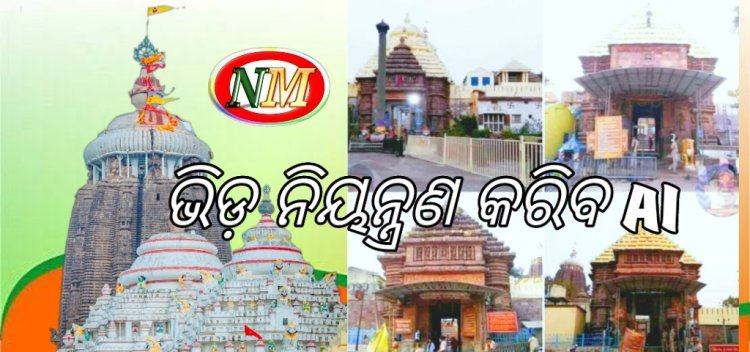 ଶ୍ରୀମନ୍ଦିରରେ ଭିଡ ନିୟନ୍ତ୍ରଣ କରିବ AI