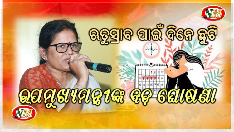 ଉପମୁଖ୍ୟମନ୍ତ୍ରୀଙ୍କ ବଡ଼ ଘୋଷଣା, ଋତୁସ୍ରାବ ପାଇଁ ଦିନେ ଛୁଟି