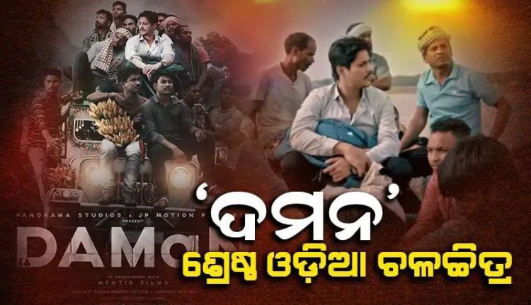 'ଦମନ'କୁ ଶ୍ରେଷ୍ଠ ଓଡ଼ିଆ ଚଳଚ୍ଚିତ୍ର ଭାବେ ମନୋନୀତ କରାଯାଇଛି