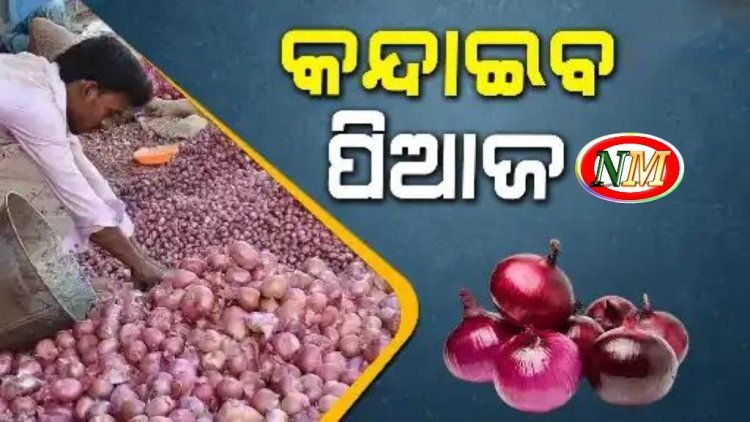 ଦର ବଢୁଥିବାରୁ ଘାରିଲାଣି ପିଆଜ ଚିନ୍ତା