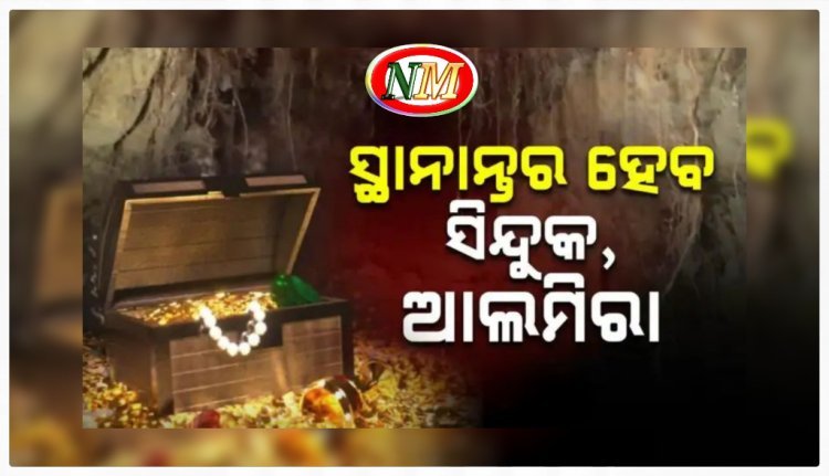 ସ୍ଥାନାନ୍ତର ହେବ ରତ୍ନଭଣ୍ଡାରର ଖାଲି ସିନ୍ଦୁକ ଓ ଆଲମିରା