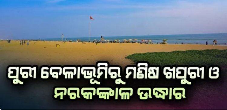 ପୁରୀ ବେଳାଭୂମିରୁ ମଣିଷ ଖପୁରୀ ଓ ନରକଙ୍କାଳ ଉଦ୍ଧାର