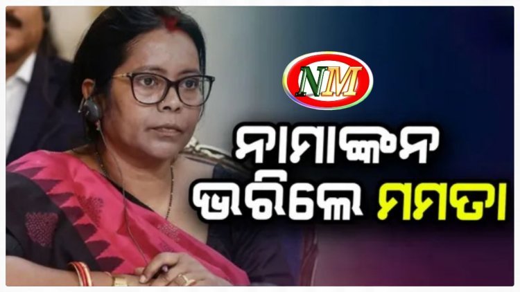 ରାଜ୍ୟସଭା ନିର୍ବାଚନ: ପ୍ରାର୍ଥୀପତ୍ର ଭରିଲେ ମମତା ମହନ୍ତ